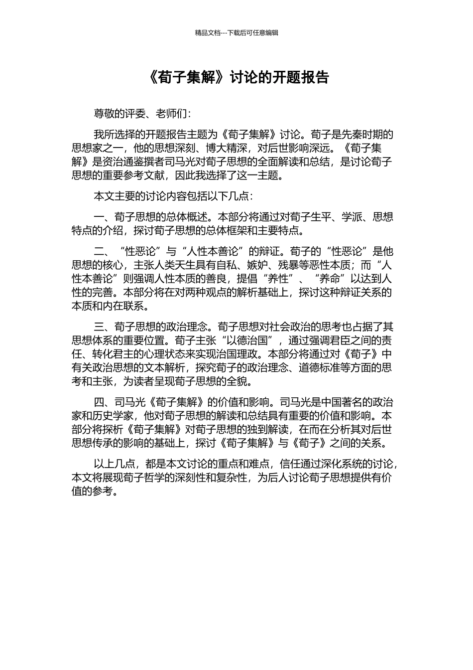 《荀子集解》研究的开题报告_第1页