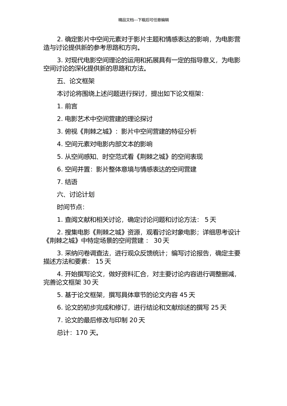 《荆棘之城》的空间研究的开题报告_第2页