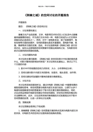 《荆棘之城》的空间研究的开题报告