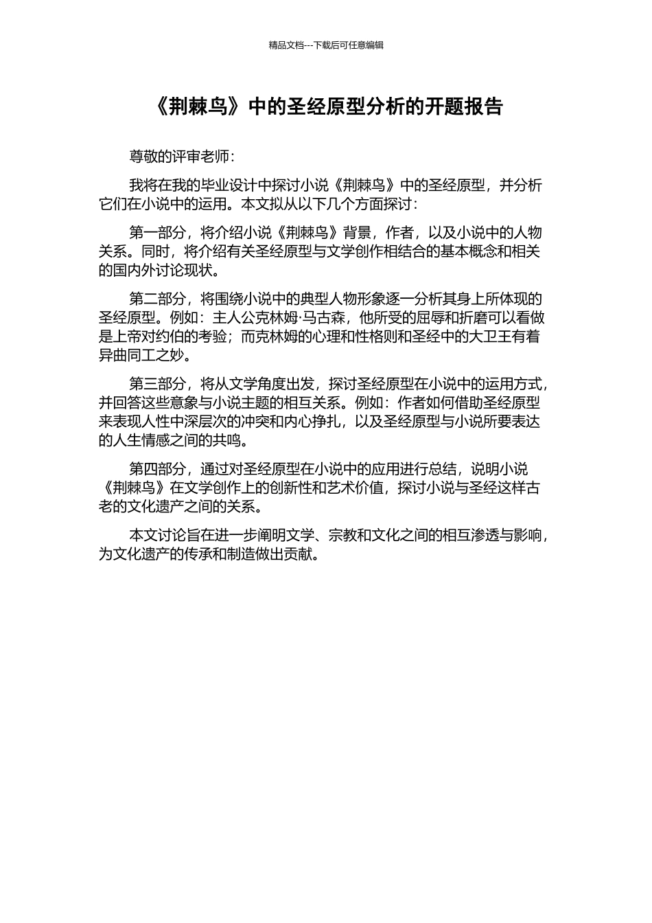 《荆棘鸟》中的圣经原型分析的开题报告_第1页