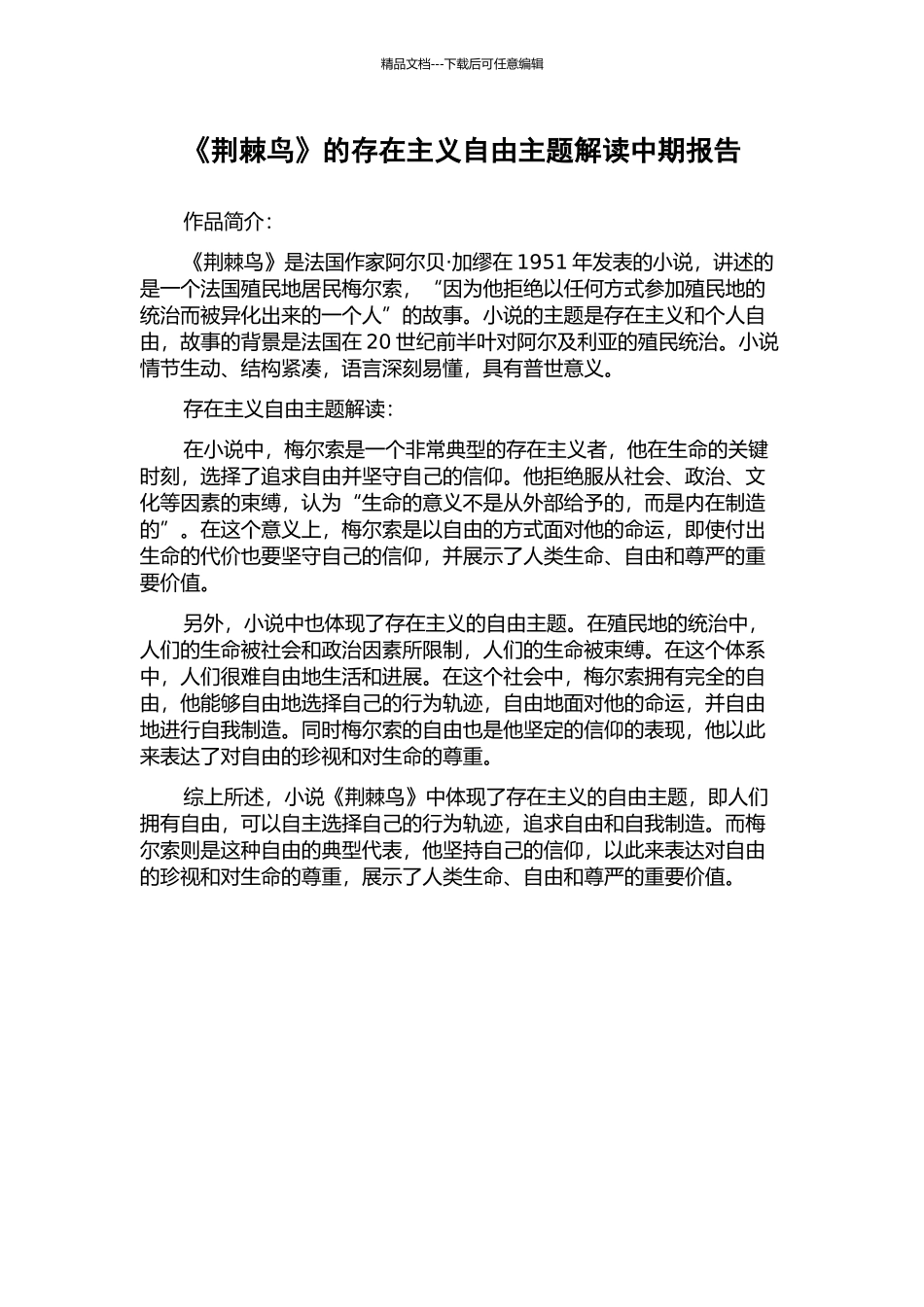 《荆棘鸟》的存在主义自由主题解读中期报告_第1页