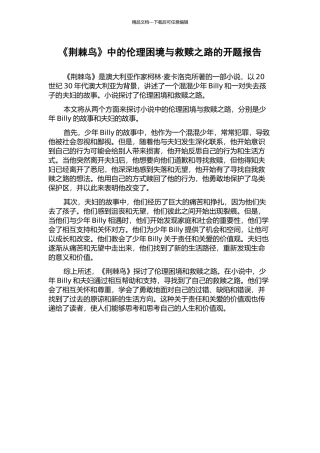 《荆棘鸟》中的伦理困境与救赎之路的开题报告