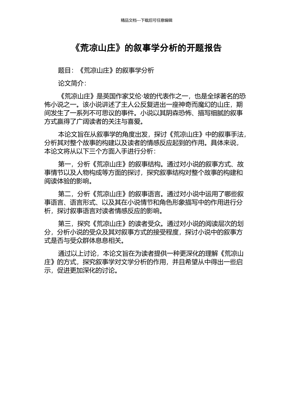 《荒凉山庄》的叙事学分析的开题报告_第1页