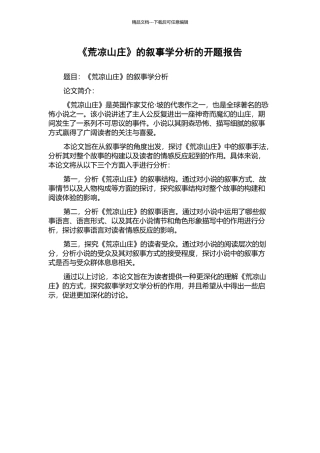 《荒凉山庄》的叙事学分析的开题报告