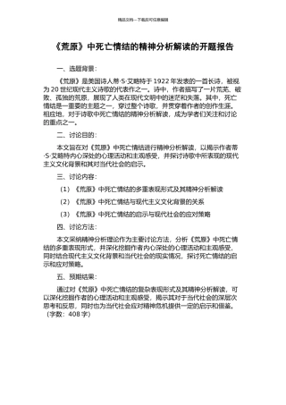 《荒原》中死亡情结的精神分析解读的开题报告