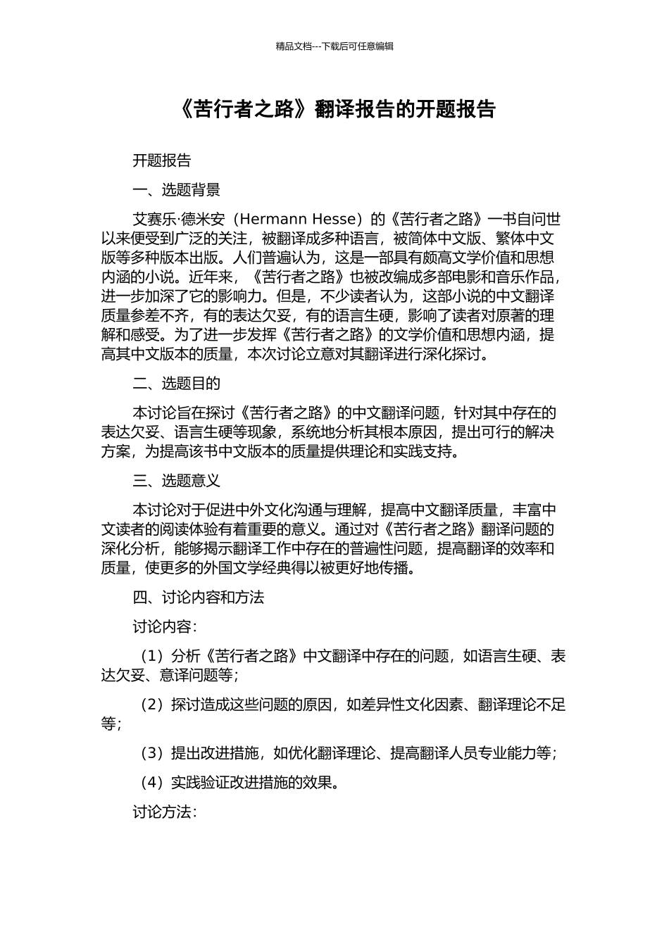 《苦行者之路》翻译报告的开题报告_第1页