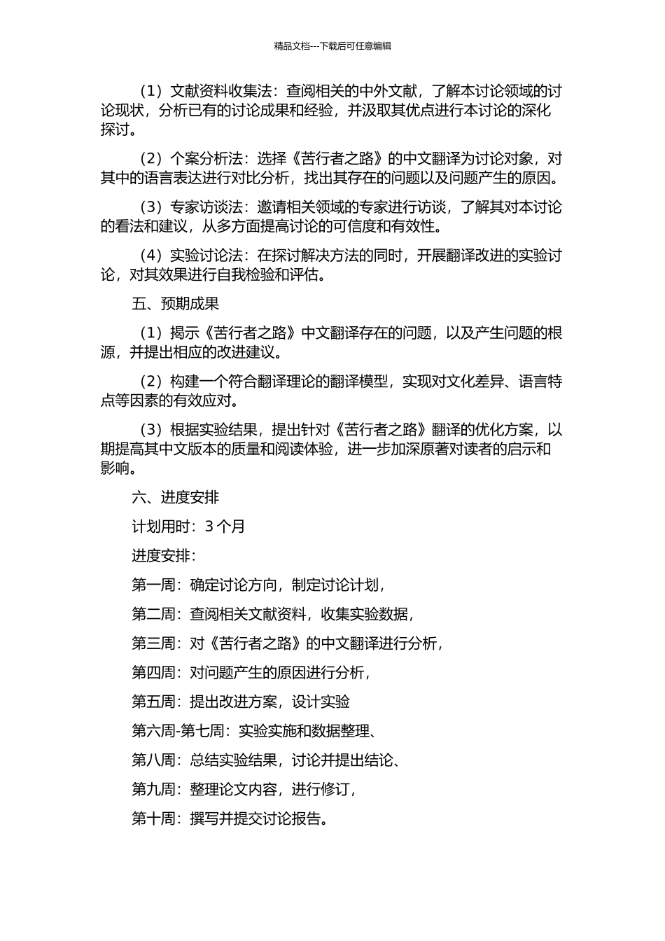 《苦行者之路》翻译报告的开题报告_第2页