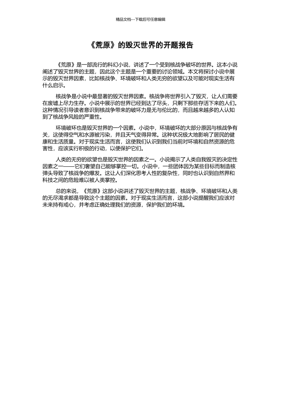 《荒原》的毁灭世界的开题报告_第1页