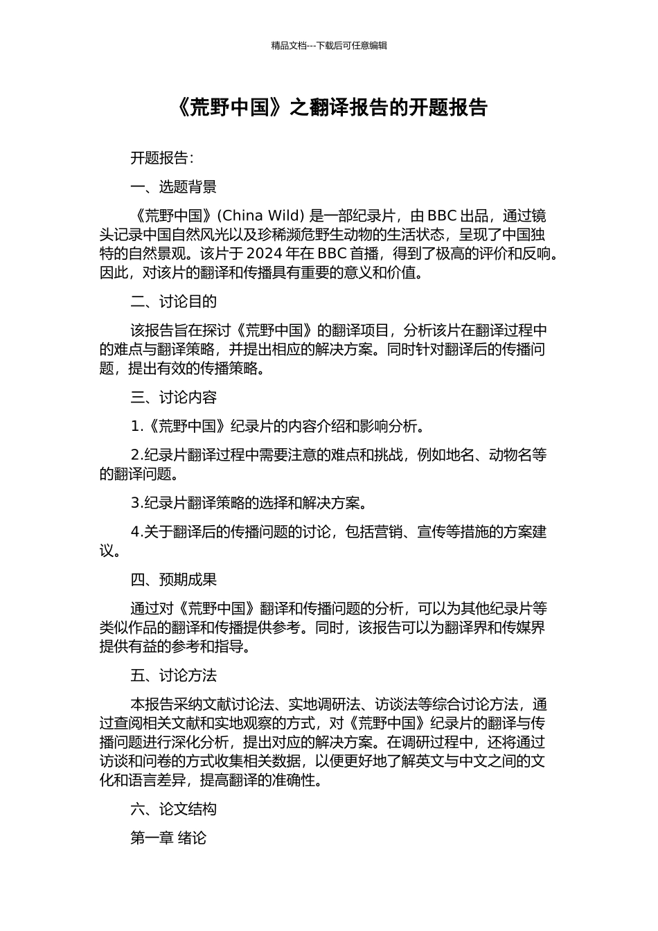 《荒野中国》之翻译报告的开题报告_第1页