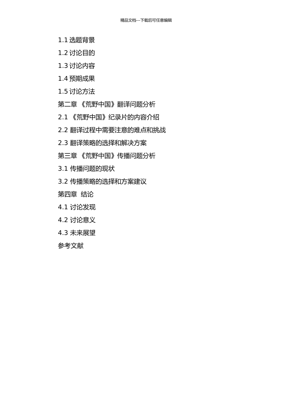 《荒野中国》之翻译报告的开题报告_第2页