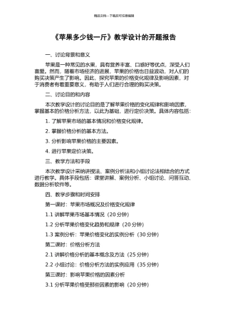 《苹果多少钱一斤》教学设计的开题报告
