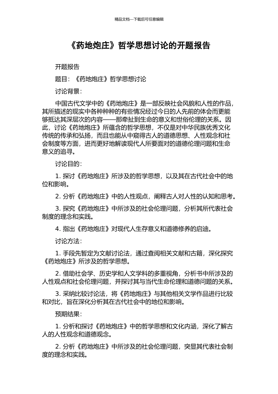 《药地炮庄》哲学思想研究的开题报告_第1页
