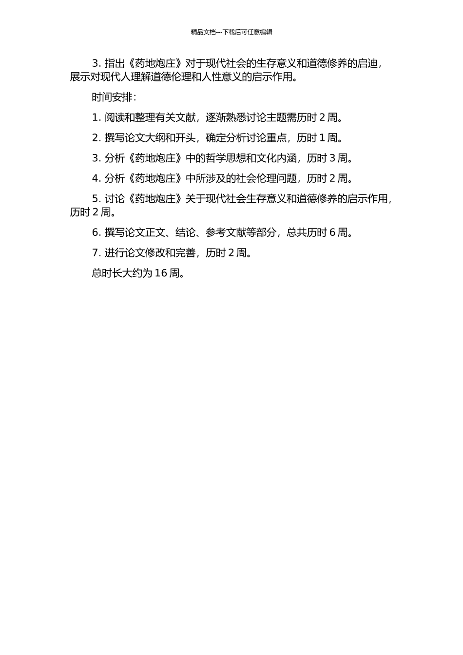 《药地炮庄》哲学思想研究的开题报告_第2页