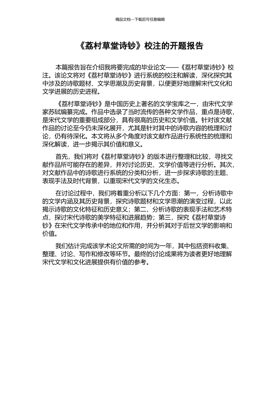 《荔村草堂诗钞》校注的开题报告_第1页