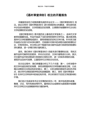《荔村草堂诗钞》校注的开题报告