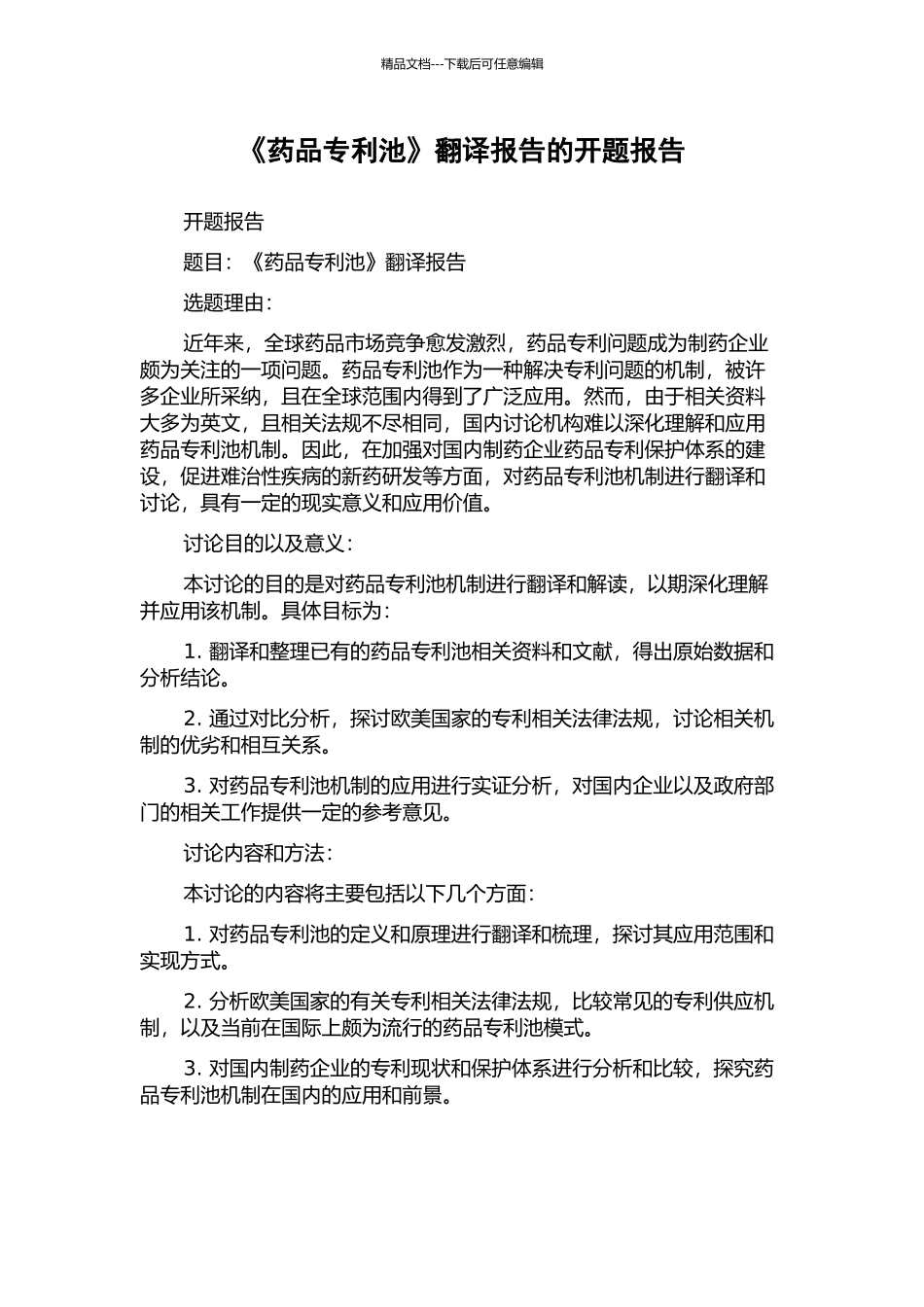 《药品专利池》翻译报告的开题报告_第1页