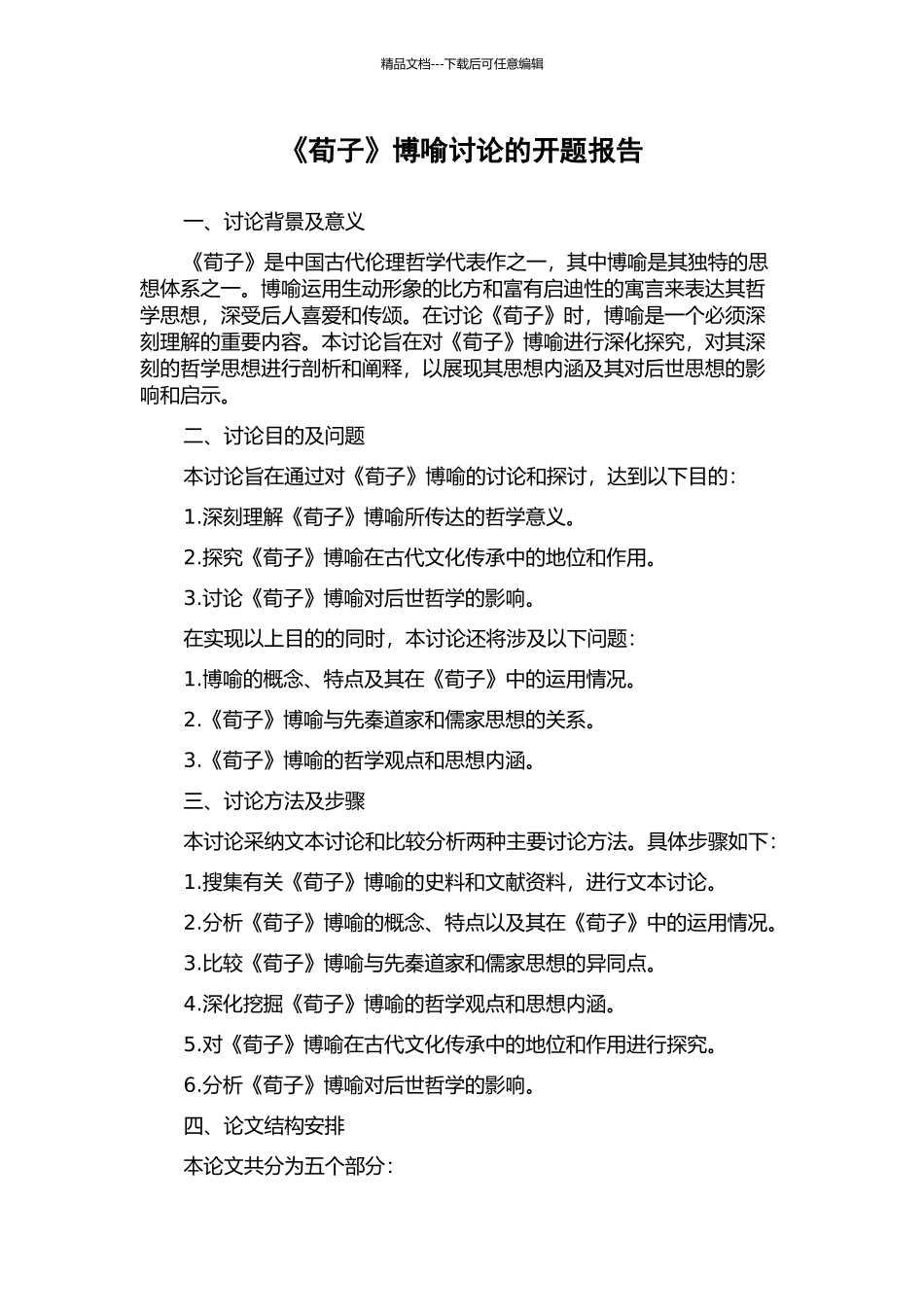 《荀子》博喻研究的开题报告_第1页