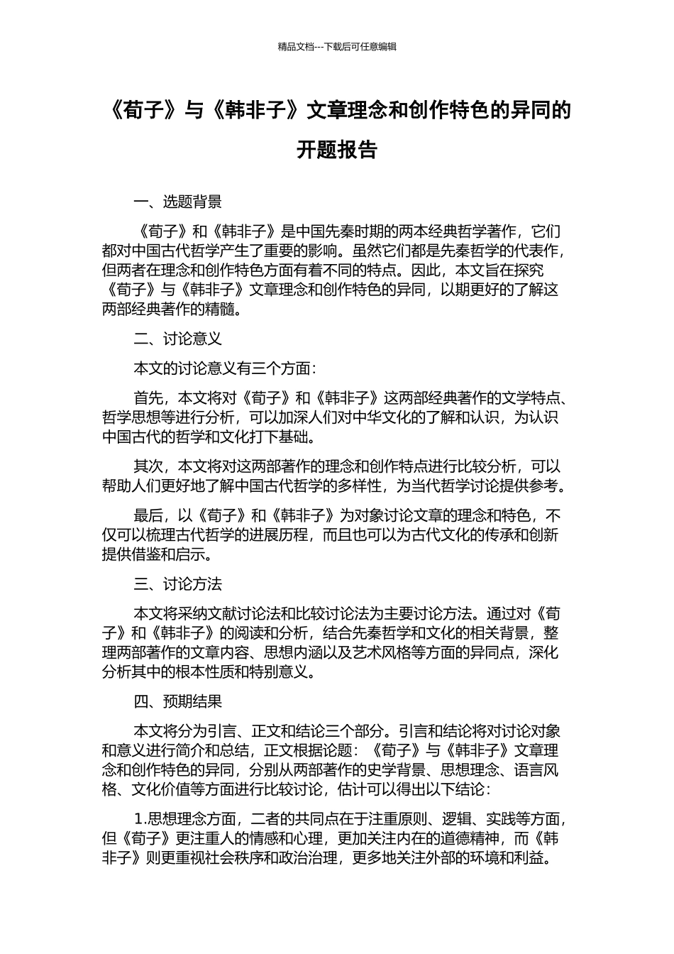 《荀子》与《韩非子》文章理念和创作特色的异同的开题报告_第1页