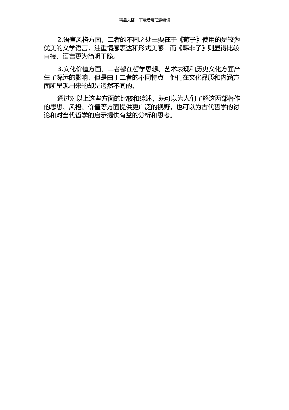 《荀子》与《韩非子》文章理念和创作特色的异同的开题报告_第2页