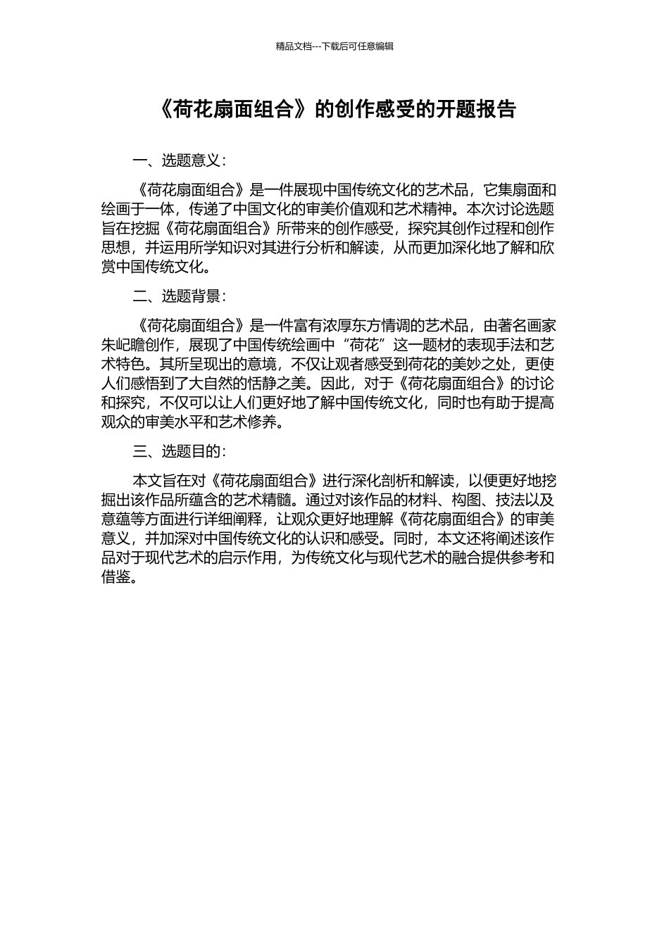 《荷花扇面组合》的创作感受的开题报告_第1页
