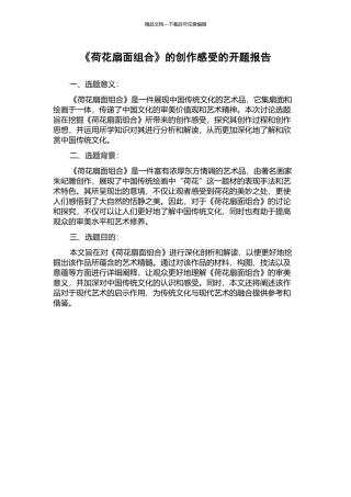 《荷花扇面组合》的创作感受的开题报告