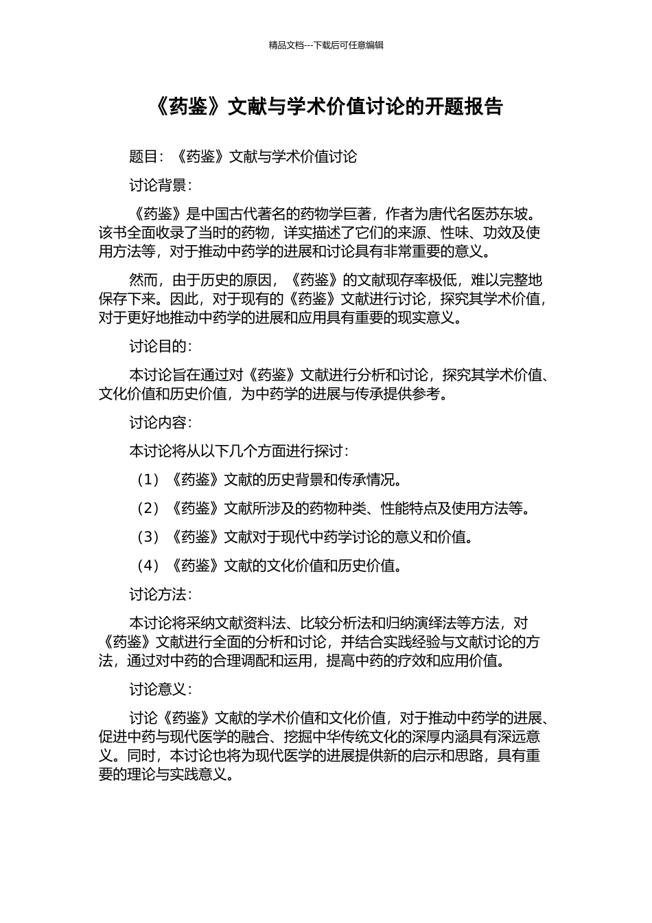 《药鉴》文献与学术价值研究的开题报告_第1页