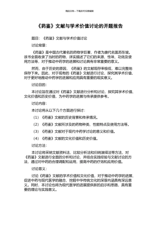 《药鉴》文献与学术价值研究的开题报告