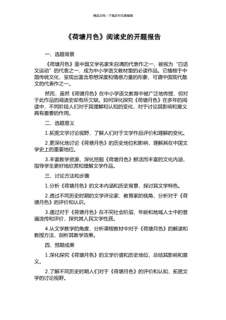 《荷塘月色》阅读史的开题报告