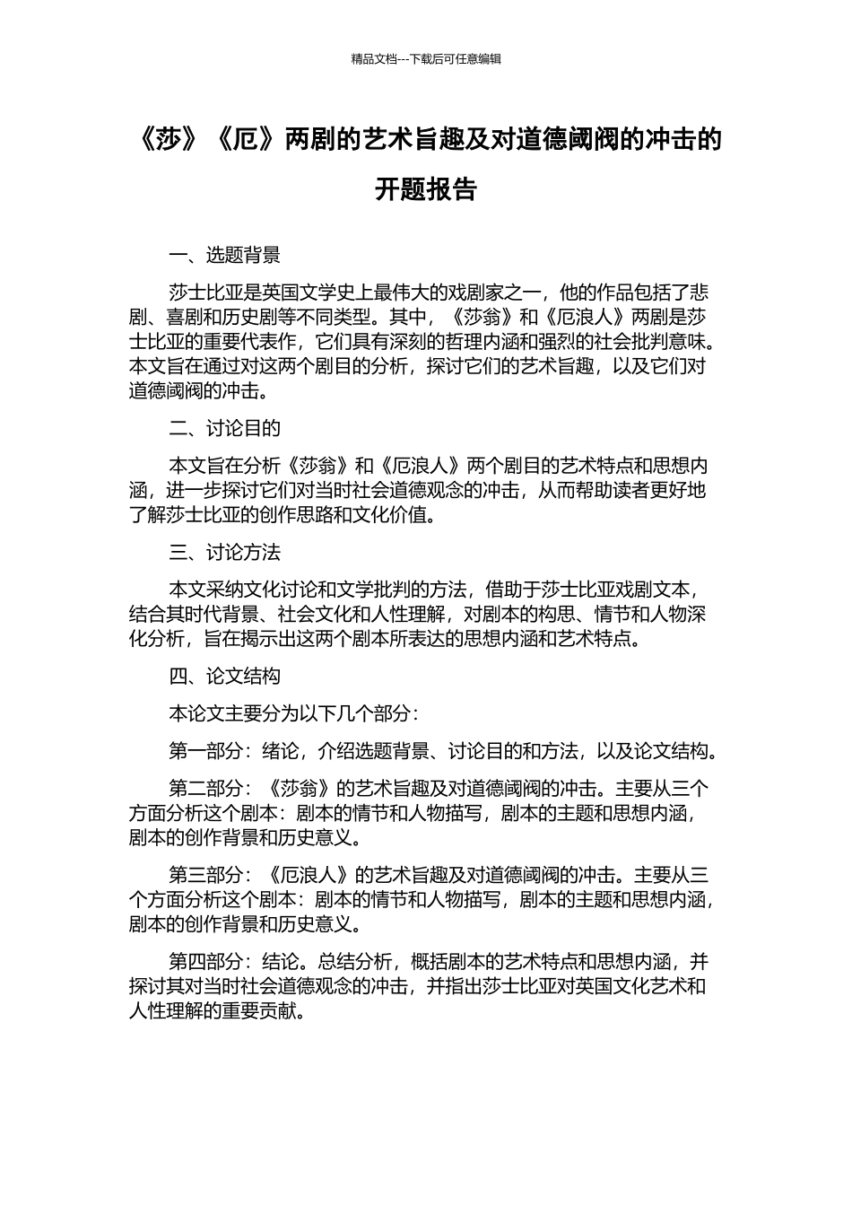 《莎》《厄》两剧的艺术旨趣及对道德阈阀的冲击的开题报告_第1页