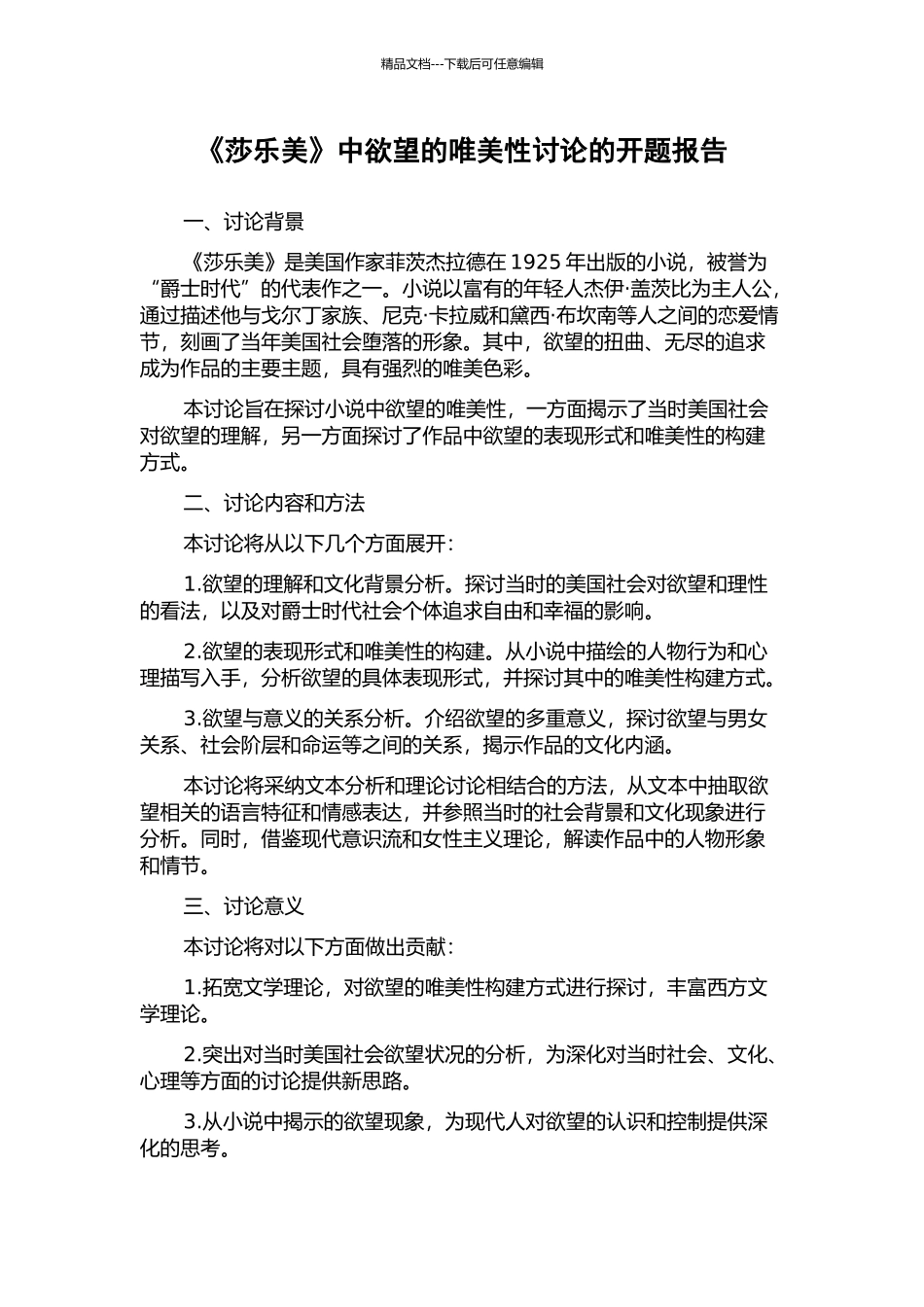 《莎乐美》中欲望的唯美性研究的开题报告_第1页