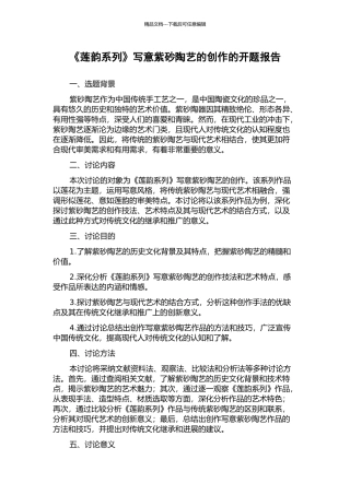 《莲韵系列》写意紫砂陶艺的创作的开题报告