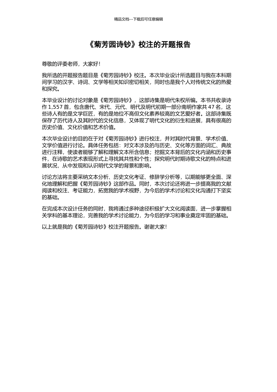 《菊芳园诗钞》校注的开题报告_第1页