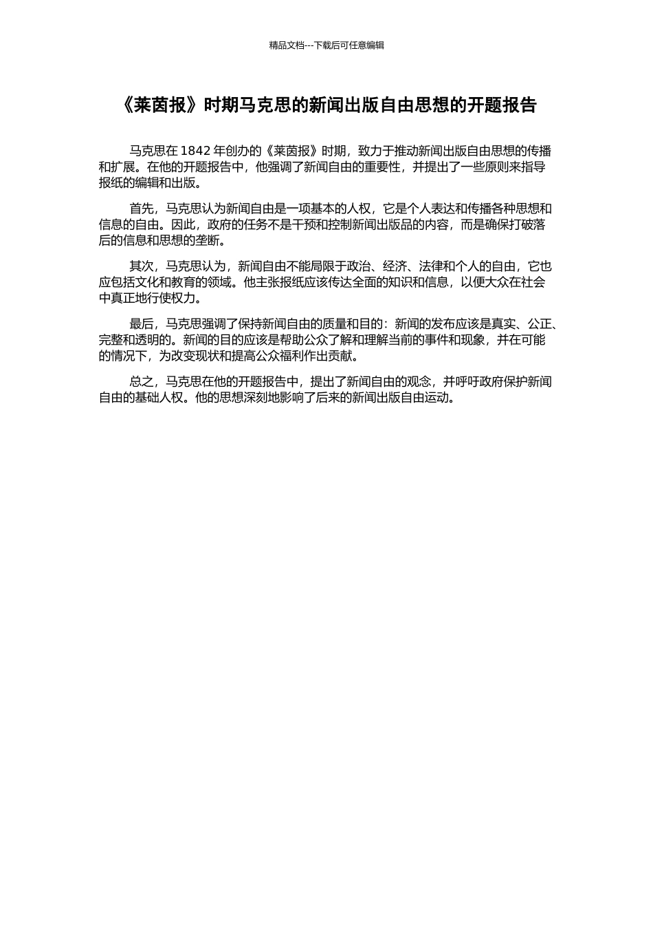 《莱茵报》时期马克思的新闻出版自由思想的开题报告_第1页