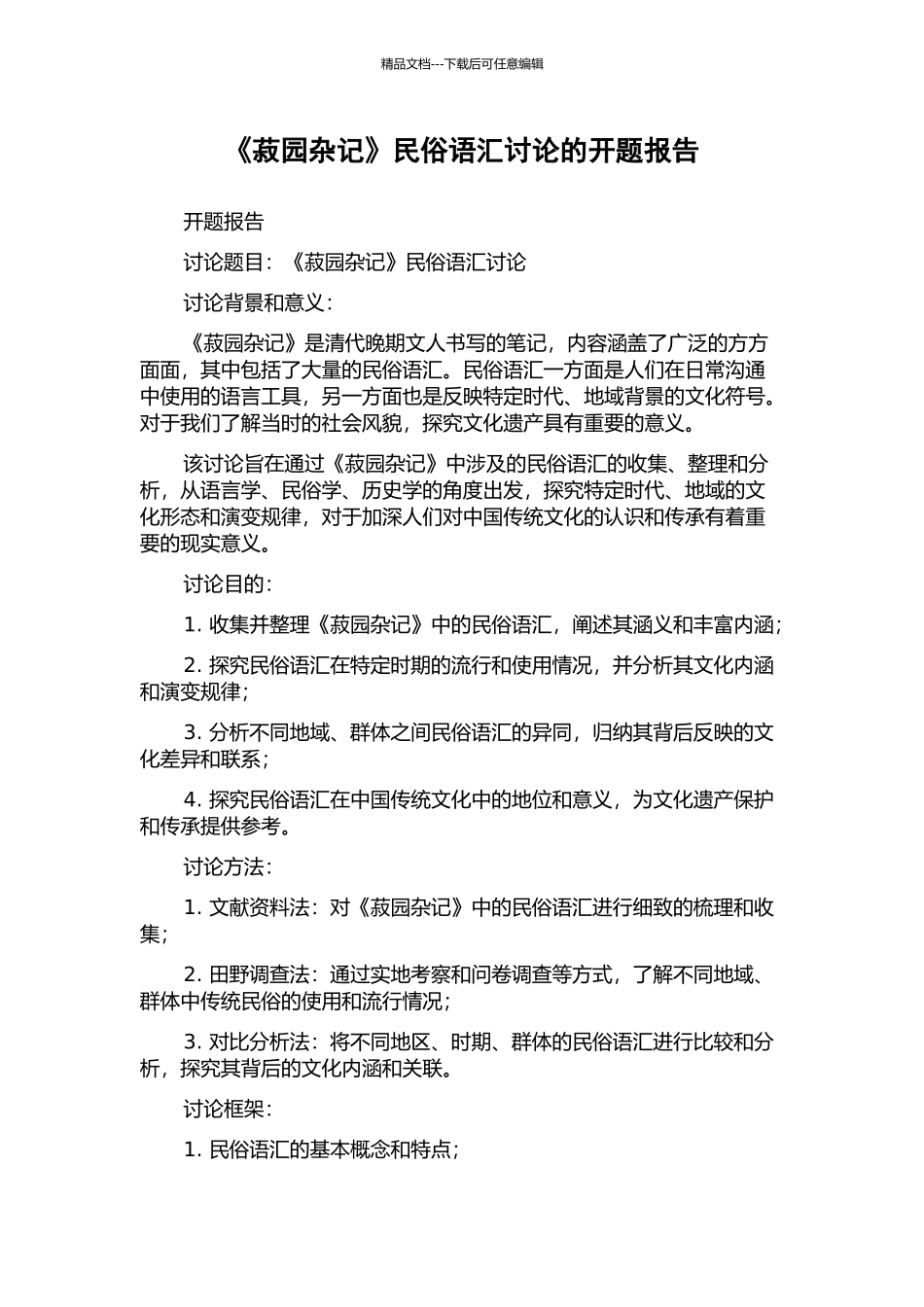 《菽园杂记》民俗语汇研究的开题报告_第1页