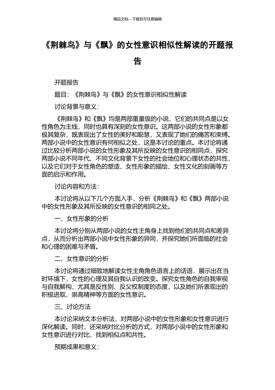 《荆棘鸟》与《飘》的女性意识相似性解读的开题报告_第1页
