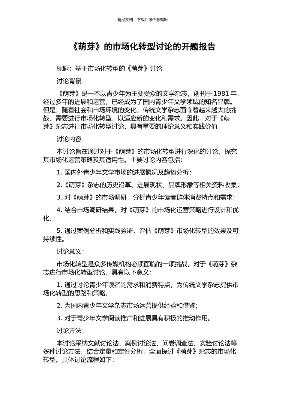 《萌芽》的市场化转型研究的开题报告_第1页