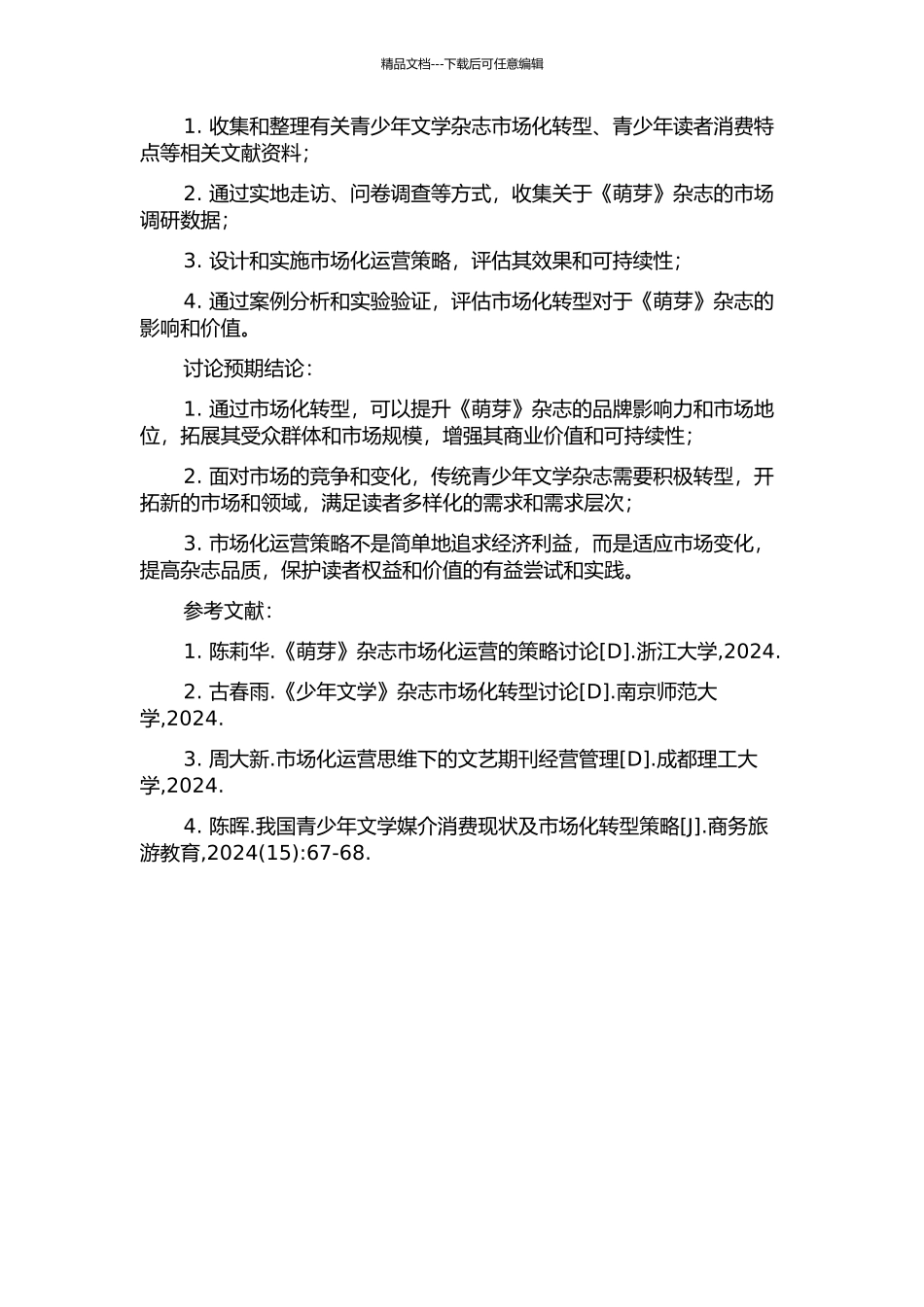 《萌芽》的市场化转型研究的开题报告_第2页