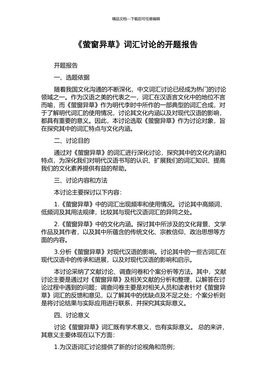 《萤窗异草》词汇研究的开题报告_第1页