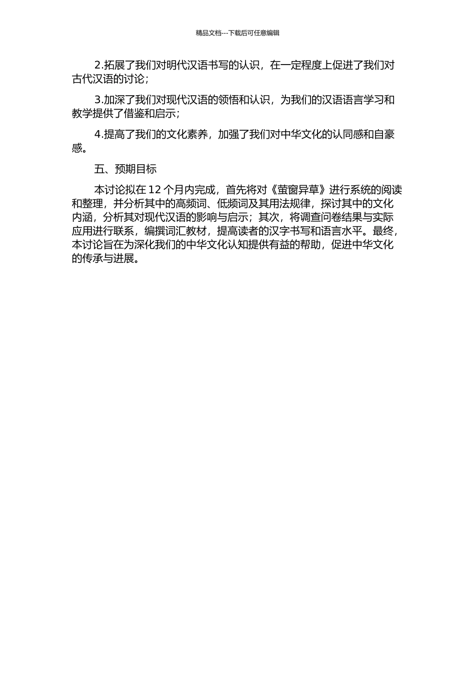 《萤窗异草》词汇研究的开题报告_第2页