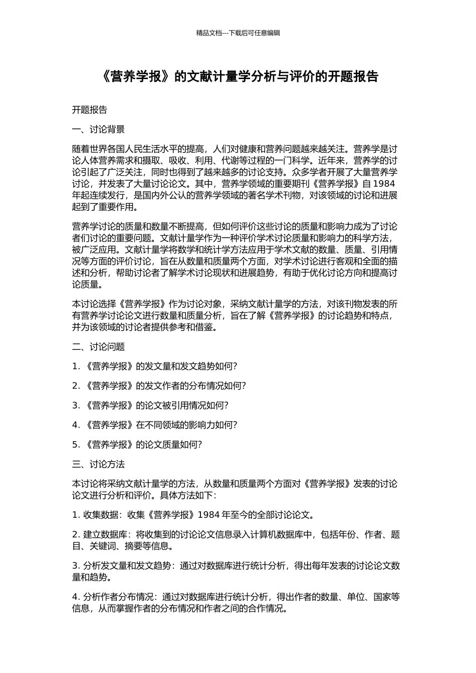 《营养学报》的文献计量学分析与评价的开题报告_第1页