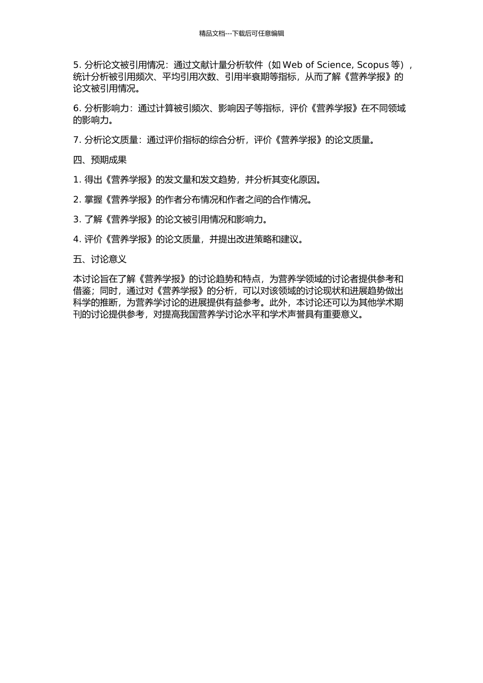 《营养学报》的文献计量学分析与评价的开题报告_第2页