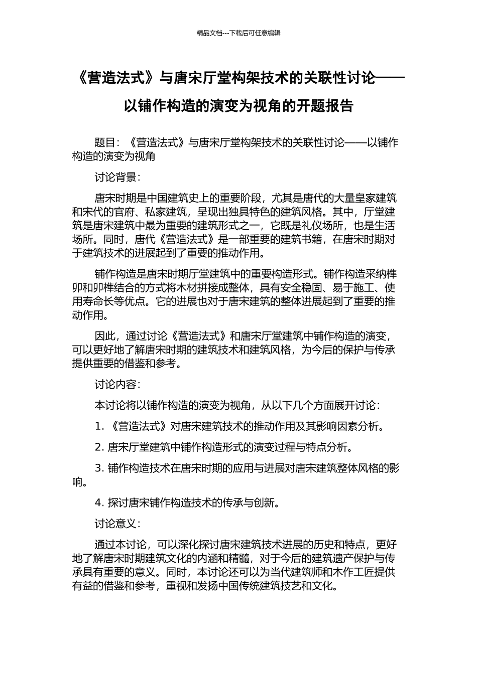 《营造法式》与唐宋厅堂构架技术的关联性研究——以铺作构造的演变为视角的开题报告_第1页