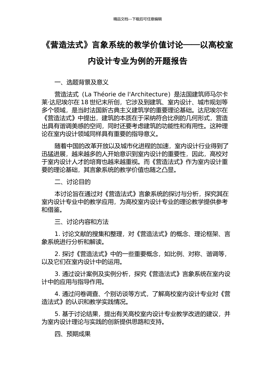 《营造法式》言象系统的教学价值研究——以高校室内设计专业为例的开题报告_第1页