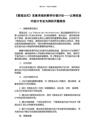 《营造法式》言象系统的教学价值研究——以高校室内设计专业为例的开题报告