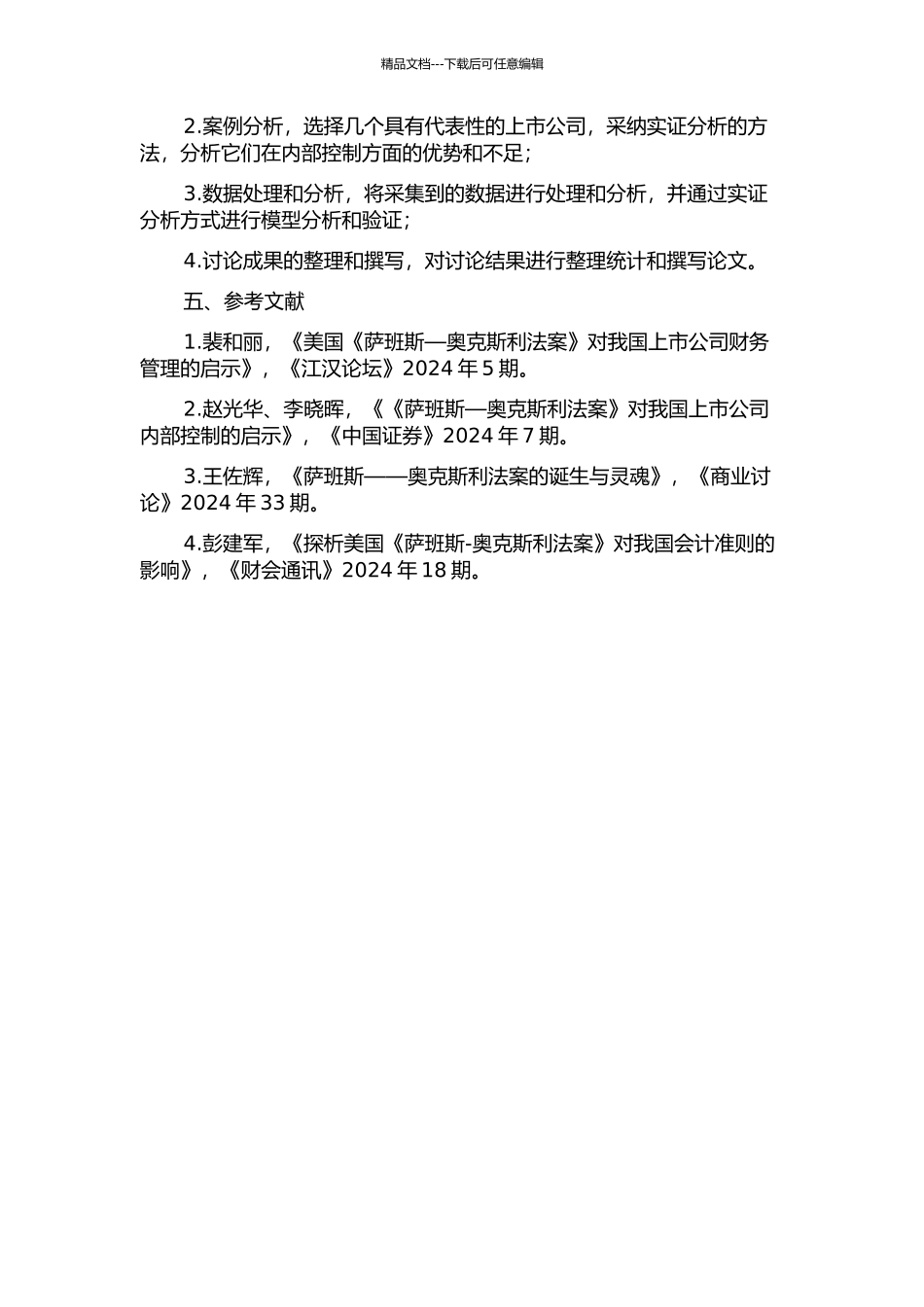 《萨班斯——奥克斯利法案》对我国上市公司内部控制的影响研究的开题报告_第2页