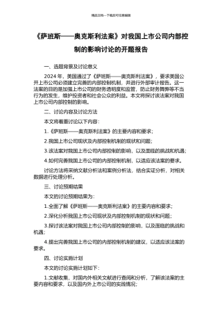 《萨班斯——奥克斯利法案》对我国上市公司内部控制的影响研究的开题报告