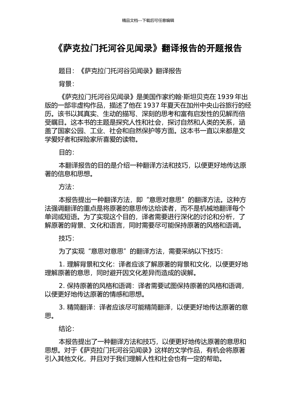 《萨克拉门托河谷见闻录》翻译报告的开题报告_第1页