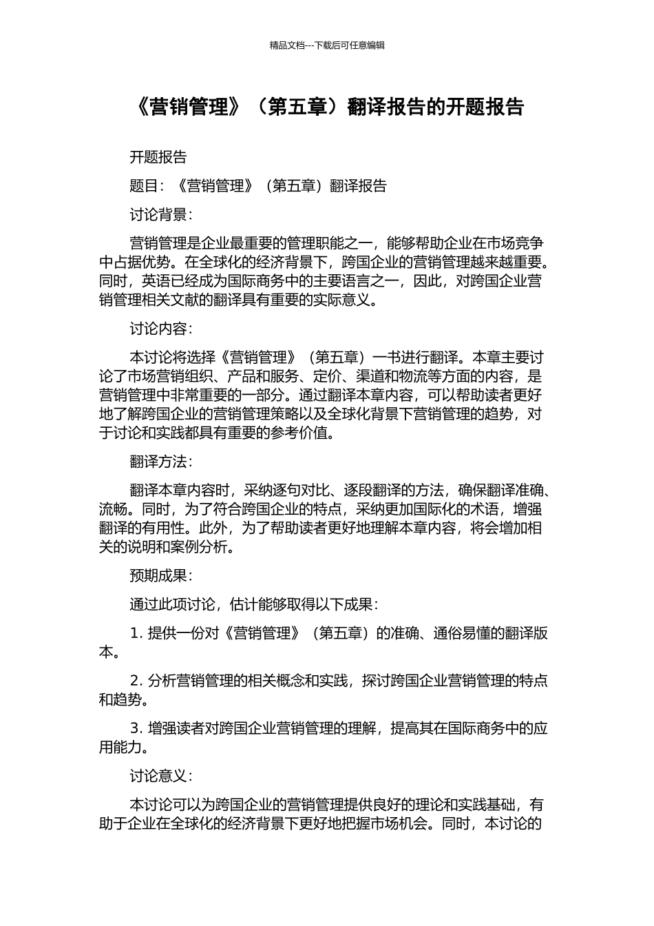 《营销管理》翻译报告的开题报告_第1页