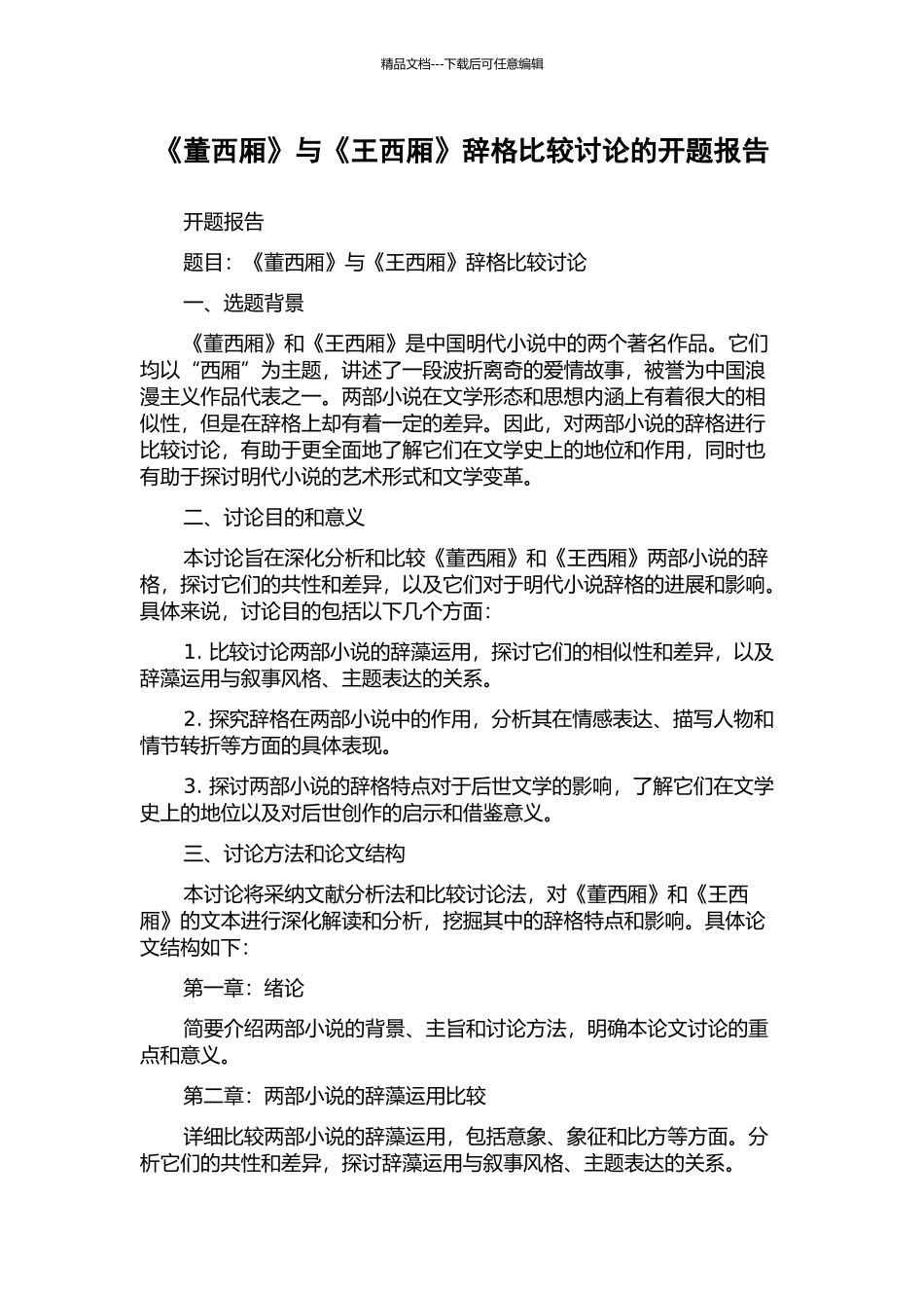 《董西厢》与《王西厢》辞格比较研究的开题报告_第1页