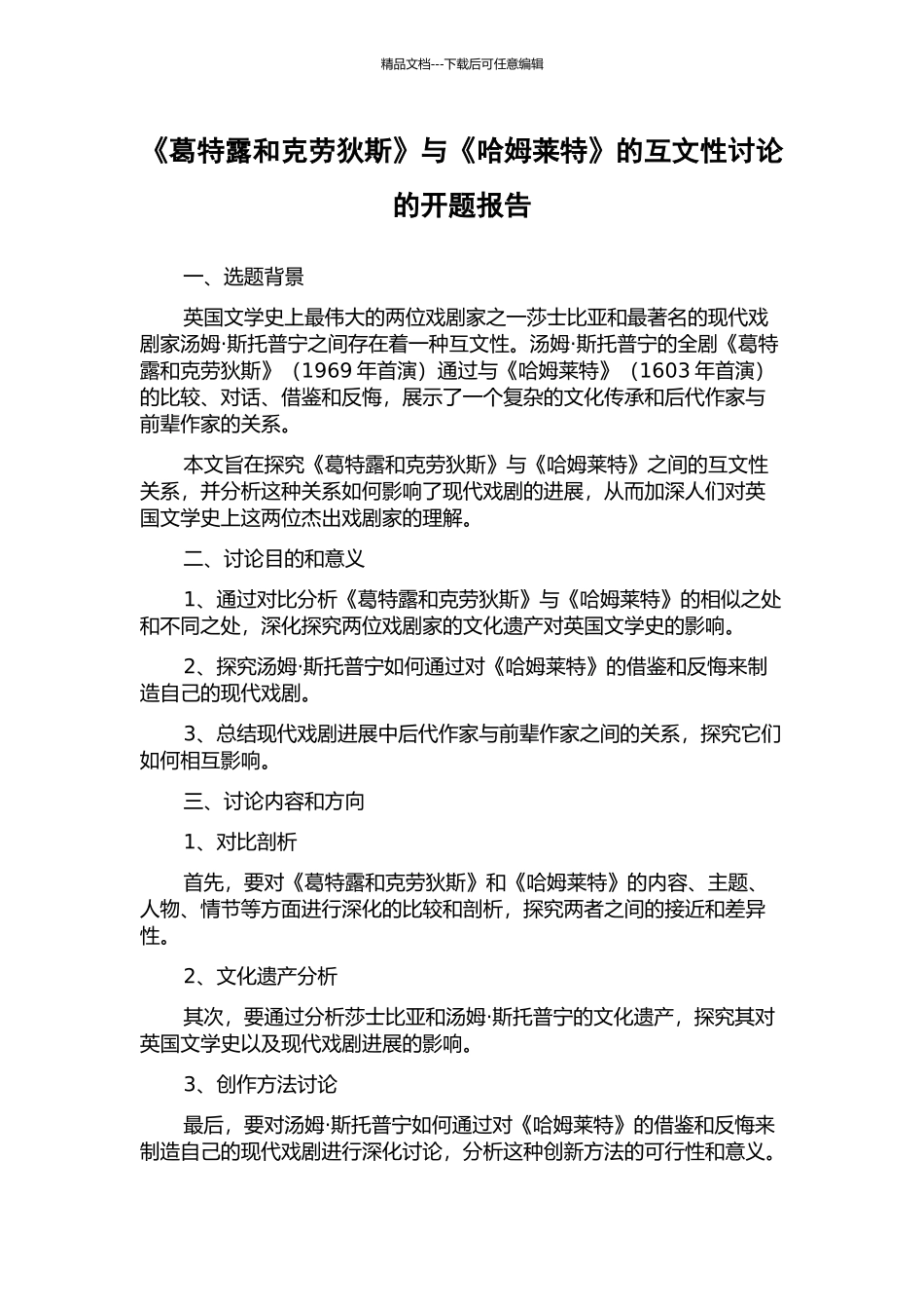 《葛特露和克劳狄斯》与《哈姆莱特》的互文性研究的开题报告_第1页